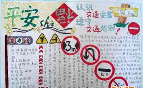 安全是山 平安是福 平安是福手抄报 安全是福手抄报