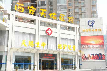 普陀区天佑医院门诊 普陀区天佑医院门诊楼 西安天佑儿童医院爱心公益门诊