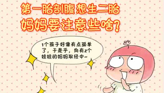 剖腹产二胎注意事项 【剖腹产生二胎注意事项】一胎剖腹产的，现在怀了二胎，要注意什么？_剖腹产生二胎注意事项