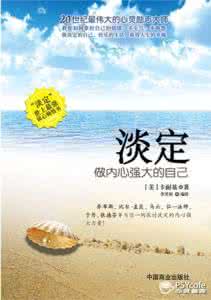 淡定做内心强大的自己 好书推荐：《淡定：做内心强大的自己》