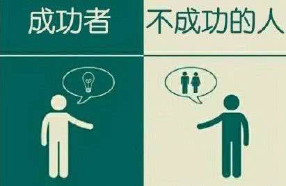 成功者与失败者的区别 成功者和不成功的人之间的一些区别