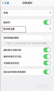 手机qq屏蔽群消息 手机qq2014怎么屏蔽群消息？