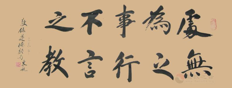 处无为之事 行不言之教 “处无为之事，行不言之教”