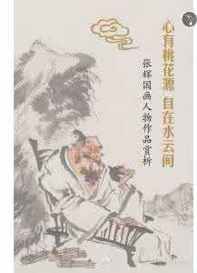 心在水云间处处桃花源 心间若是桃源处，何方不是水云间？