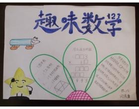 数学三年级下册手抄报 三年级数学手抄报图片