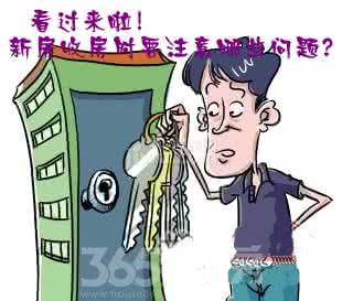 收房时要注意什么 收房时要注意些什么