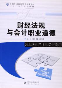 会计职业道德 会计职业道德与会计信息质量初探