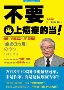 癌症真相 医生也在读 医生绝不会告诉你的,关于癌症的10个真相
