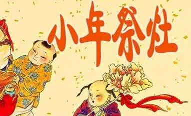 与月亮有关的民间风俗 小年民间的祭灶风俗