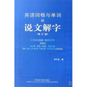 英语词根的说文解字 《英语词根与单词的说文解字》李平武 著  福建教育出版社 1984