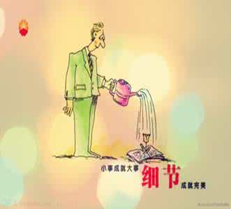 细节的力量 教育细节的力量