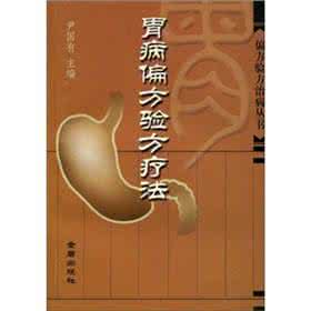 胃病偏方验方疗法 胃病名家验方