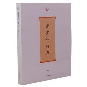 上海古籍出版社 《唐宋词格律》龙榆生 编撰 上海古籍出版社 1978.10