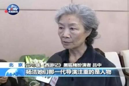 西游记导演杨洁 西游记导演杨洁 杨洁导演虽然走了,但86版西游记永不停播!