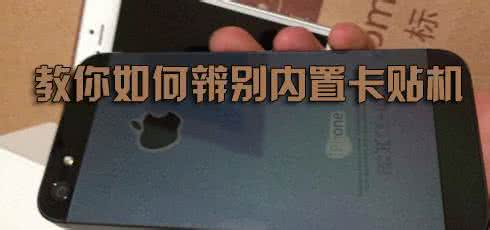 如何辨别内置卡贴机 如何辨别iPhone卡贴机？