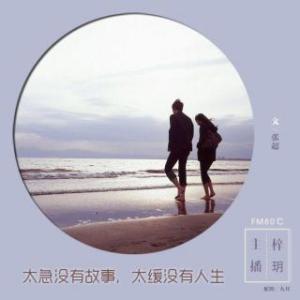 太急就没有故事的出处 太急没有故事,太缓没有人生