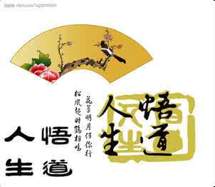 五福人生 人生十养 人生五福