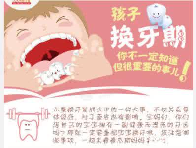 孩子换牙顺序图 关于孩子换牙的那些事，是你必须知道的