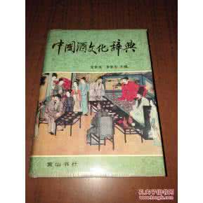 中国酒文化大典pdf 中國酒文化辭典 PDF