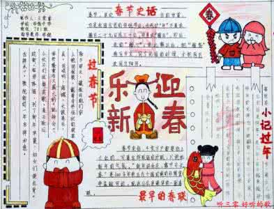 我们的节日手抄报内容 我们的节日春节手抄报内容资料大全