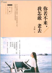 怎能不靠近你 你若不来，我怎能老去