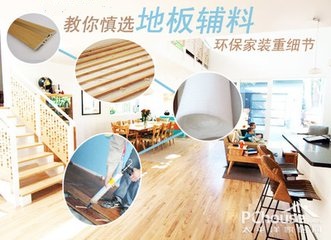 大自然地板辅料价格 地板的这些配件、辅料竟有这么大安全隐患？可惜没几个人注意过！