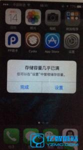 ios9越狱存储容量已满 越狱存储容量几乎已满 ios8.1越狱后提示存储容量几乎已满怎么办？ios8.1完美越狱存储容量几乎已满解决方法