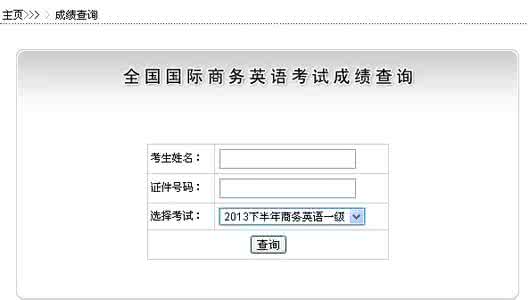 商务英语考试成绩查询 2013年5月商务英语考试一级成绩查询入口通知