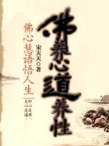 佛心禅语中的人生智慧 【佛心慧语】人生是一种选择