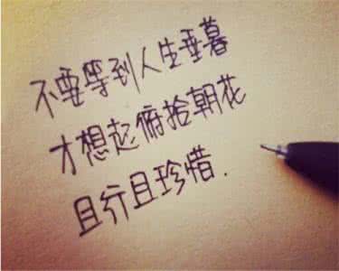 情人说了句且行且珍惜 人生且行且珍惜