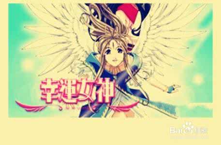 幸运女神 如何让自己变成幸运女神