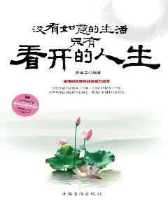 人生不如意的经典语录 没有如意的生活　只有看开的人生