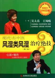 中医类风湿性关节炎 【名医绝技】《现代名中医风湿类风湿治疗绝技》