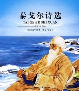 泰戈尔最经典八首诗歌 泰戈尔优美诗句40句