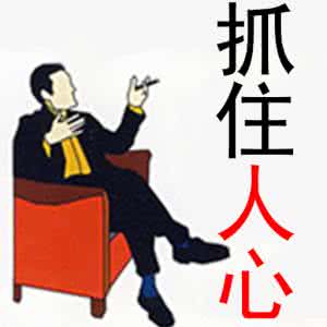 如何抓住爱人的心 瞬间抓住人心的66个关键