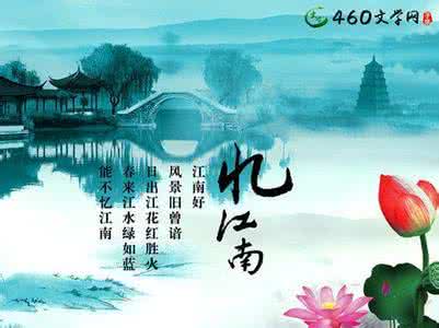 忆江南 白居易 小学生必背古诗词鉴赏—忆江南(白居易)