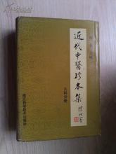中医 医师分册 近代中医珍本集-儿科分册 .陆拯.扫描版
