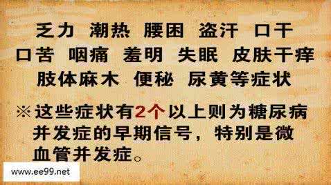 癌症十大预警信号 糖尿病并发症十大预警信号