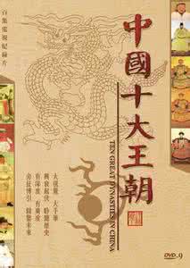 中国十大王朝纪录片 中国十大王朝 百集纪录片：中国十大王朝 中国十大王朝