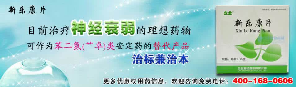 新乐康片是否停产了 新乐康片是怎么治疗失眠的呢 一般是多少钱呢
