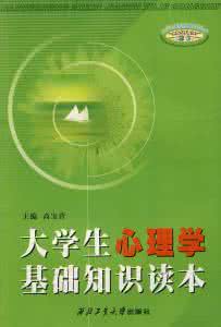 农村赚钱小窍门读本 《大学生心理学基础知识读本》