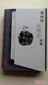 邓中甲方剂学讲稿 《邓中甲方剂学讲稿》（2册）