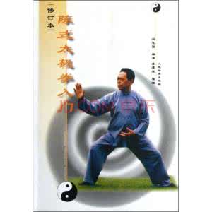 陈式太极拳 如何学习陈式太极拳的意念