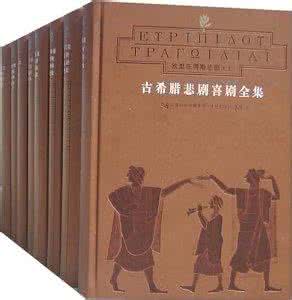 古希腊悲剧喜剧全集 《古希腊悲剧喜剧全集》（八卷全）古希腊 埃斯库罗斯等著 张竹明等译（译林出版社 2007年4月）