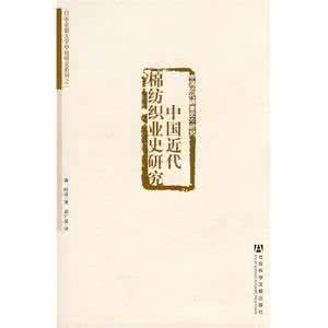 中国棉纺织史稿 中国棉纺织史