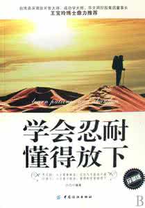 有哲理的句子 忍耐的哲理
