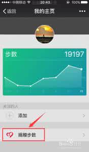 微信运动捐赠步数后 微信运动步数怎么捐赠