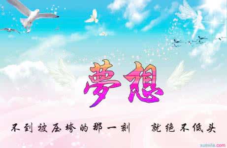 实现你的梦想 实现梦想的5种新方法