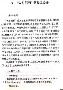 人教版小学说课稿范文 说课稿范文 人教版一年级上册数学说课稿范文 《拼一拼，搭一搭》