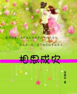 相思成灾 相思成灾,只因爱你太深